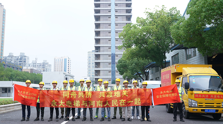 積極響應(yīng)河南救災(zāi)需要，馳援河南，為電梯 安全運(yùn)行保駕護(hù)航