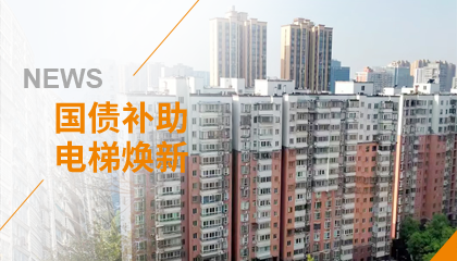 70+臺同步落地，2大項目齊開工！永大電梯全力響應(yīng)長沙首批國補(bǔ)煥新