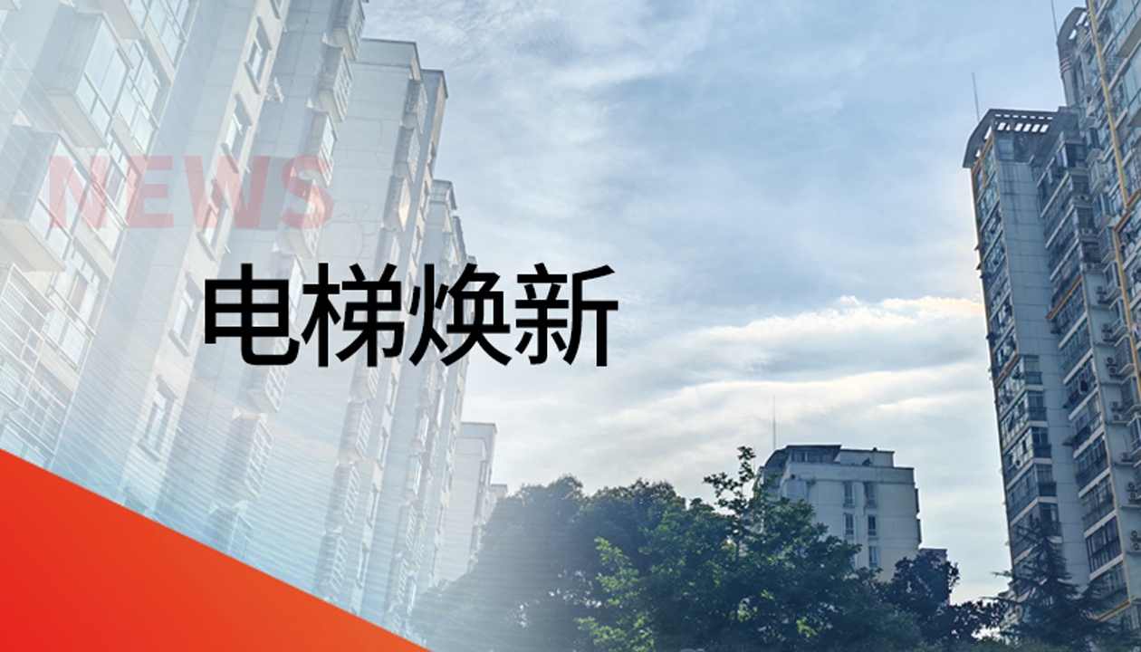 國債補(bǔ)助！永大電梯領(lǐng)銜江西撫州老舊社區(qū)電梯煥新工程