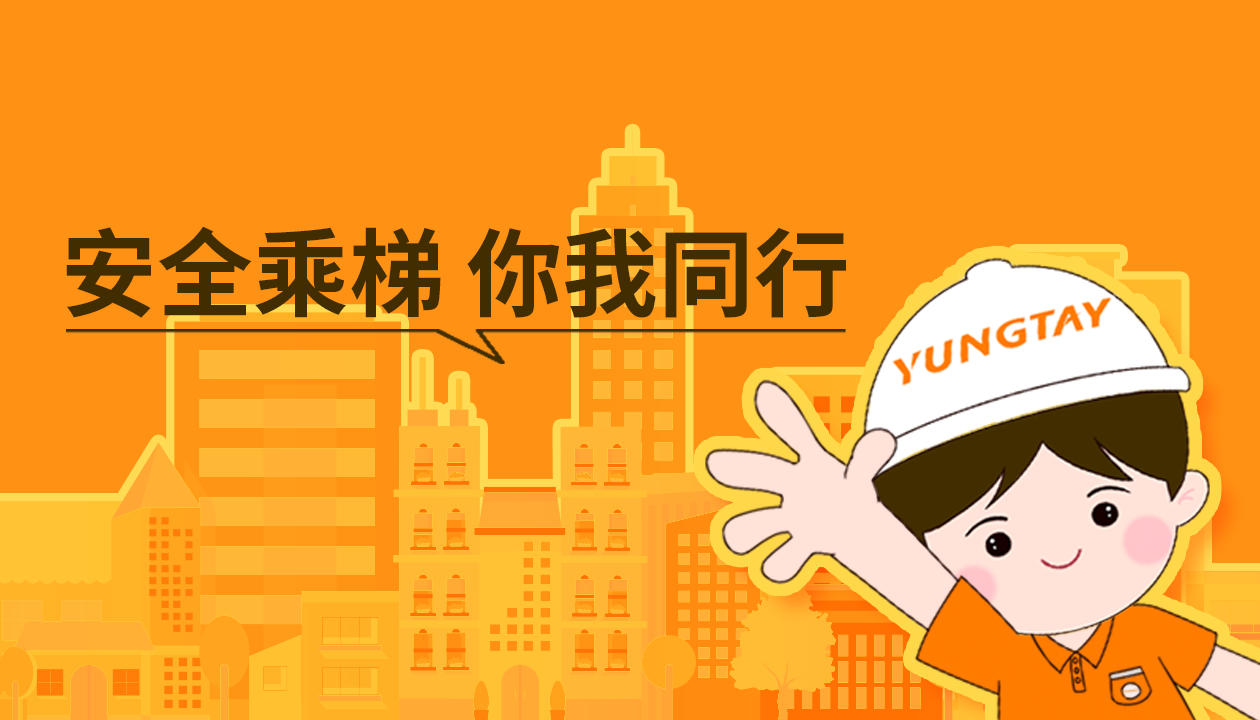 暑期提醒！安全文明乘梯，這些細(xì)節(jié)你做對(duì)了嗎？