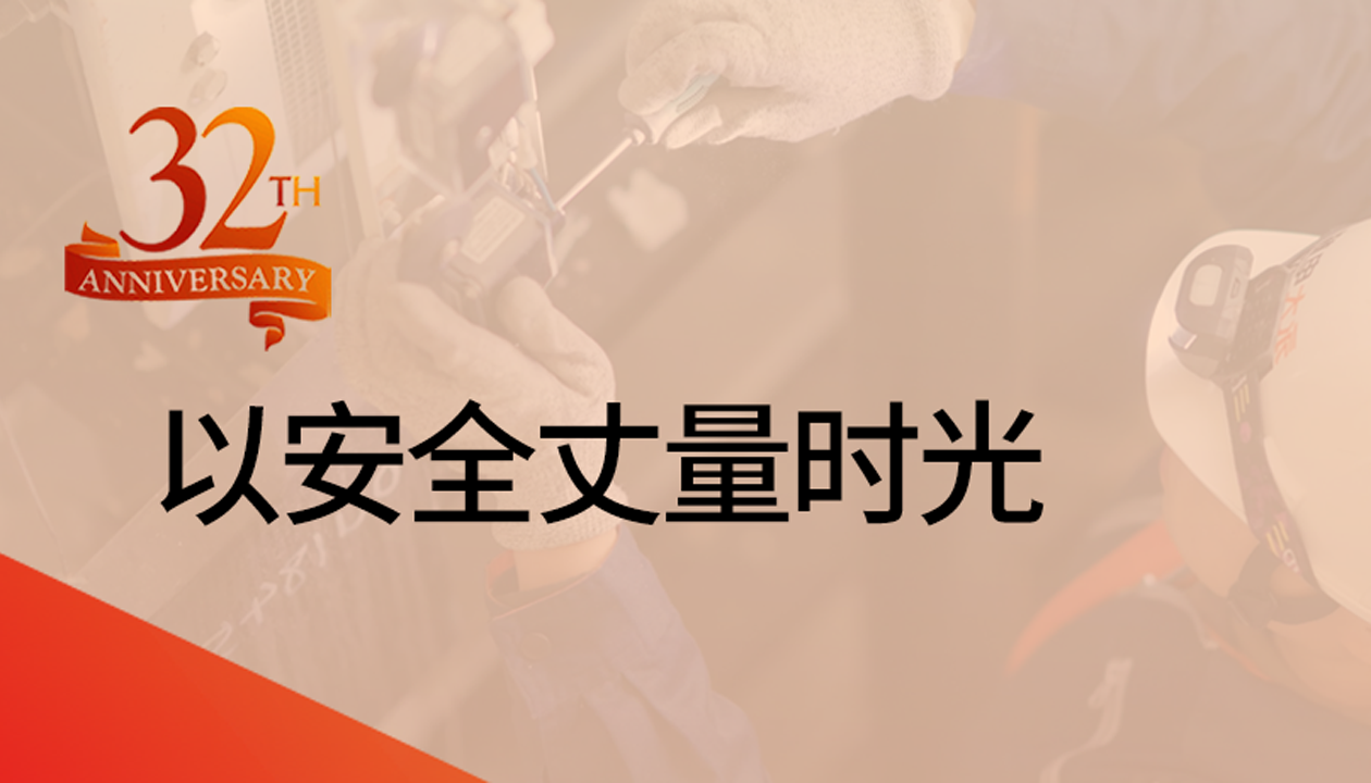 以安全丈量時(shí)光：永大32載技術(shù)精進(jìn)，守護(hù)萬(wàn)千信賴