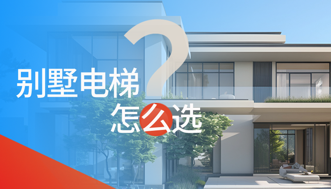 別墅（家用）電梯怎么選擇？記住這4點(diǎn)，不踩坑又省心！