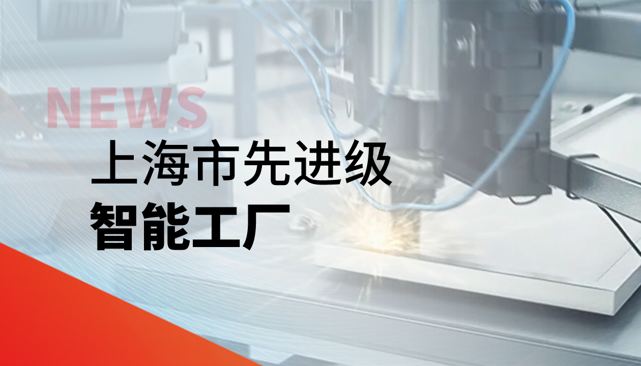 實(shí)力認(rèn)證！永大電梯獲評(píng)上海市“先進(jìn)級(jí)智能工廠”