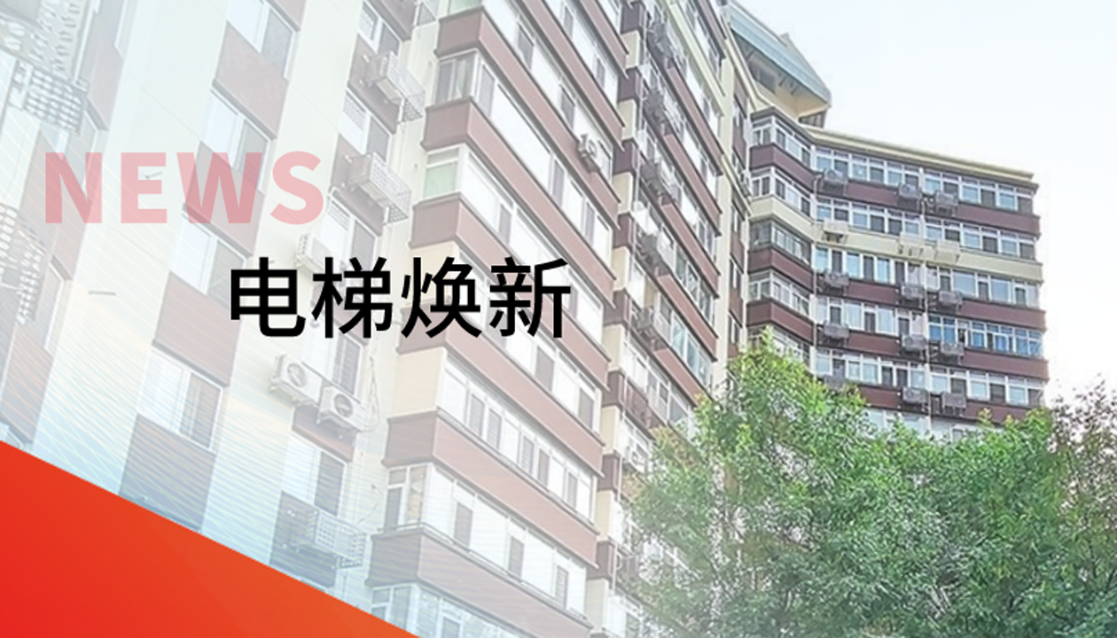 品質(zhì)生活，一鍵“上新” | 永大電梯交付北京豐臺(tái)區(qū)又一電梯煥新工程